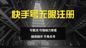 快手无限注册，可截流，可撸磁力聚星，随用随开，不再买号【揭秘】-网创项目总站
