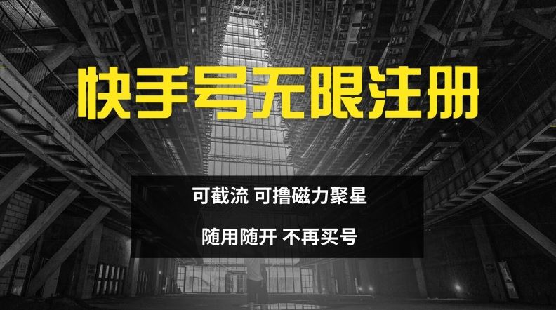 快手无限注册，可截流，可撸磁力聚星，随用随开，不再买号【揭秘】-网创项目总站