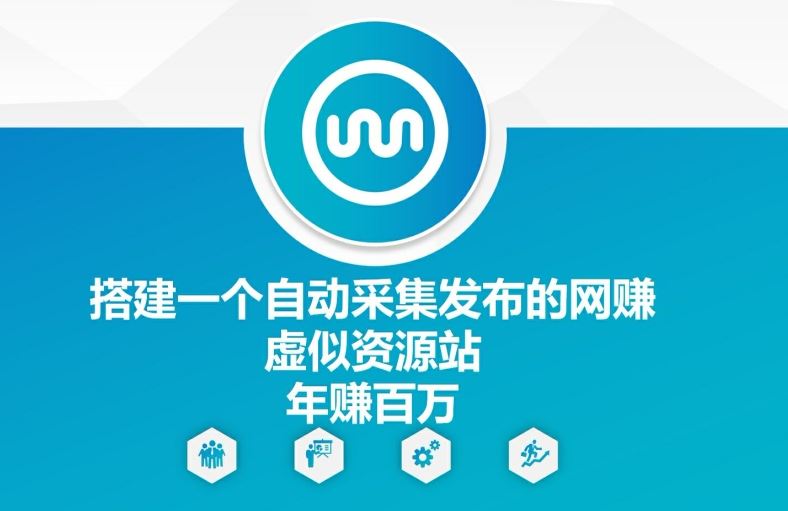 搭建一个自动采集发布的网创虚似资源站年赚百W【揭秘】-网创项目总站