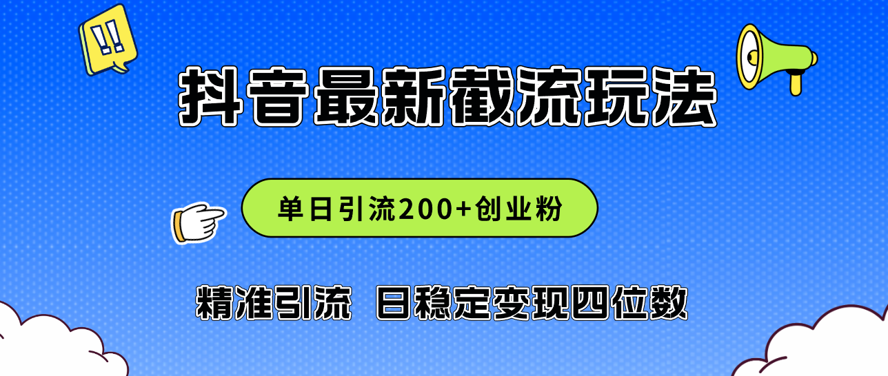 （12197期）2024年抖音评论区最新截流玩法，日引200+创业粉，日稳定变现四位数实操…-网创项目总站