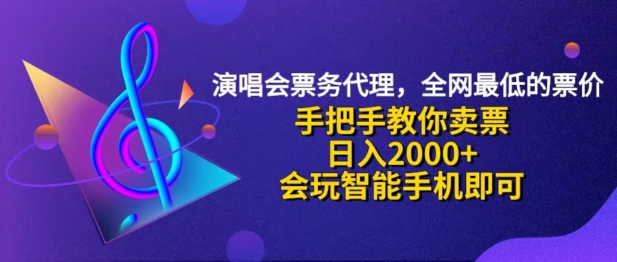 （12206期）演唱会低价票代理，小白一分钟上手，手把手教你卖票，日入2000+，会玩…-网创项目总站