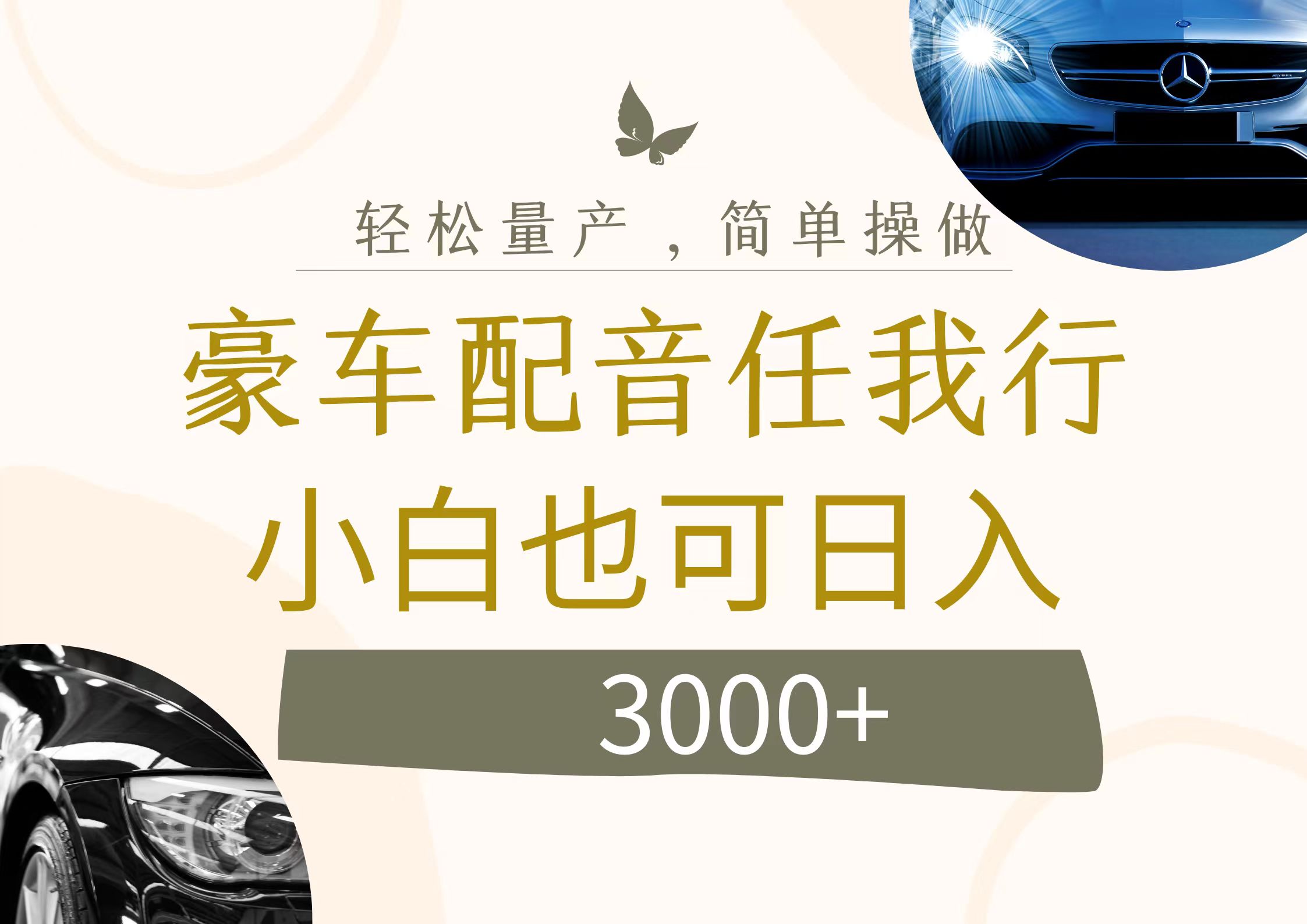 （12206期）不为人知的暴力小项目，豪车配音，日入3000+-网创项目总站