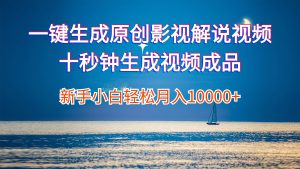 （12207期）一键生成原创影视解说视频十秒钟生成文案解说背景音乐新手小白轻松月入…-网创项目总站
