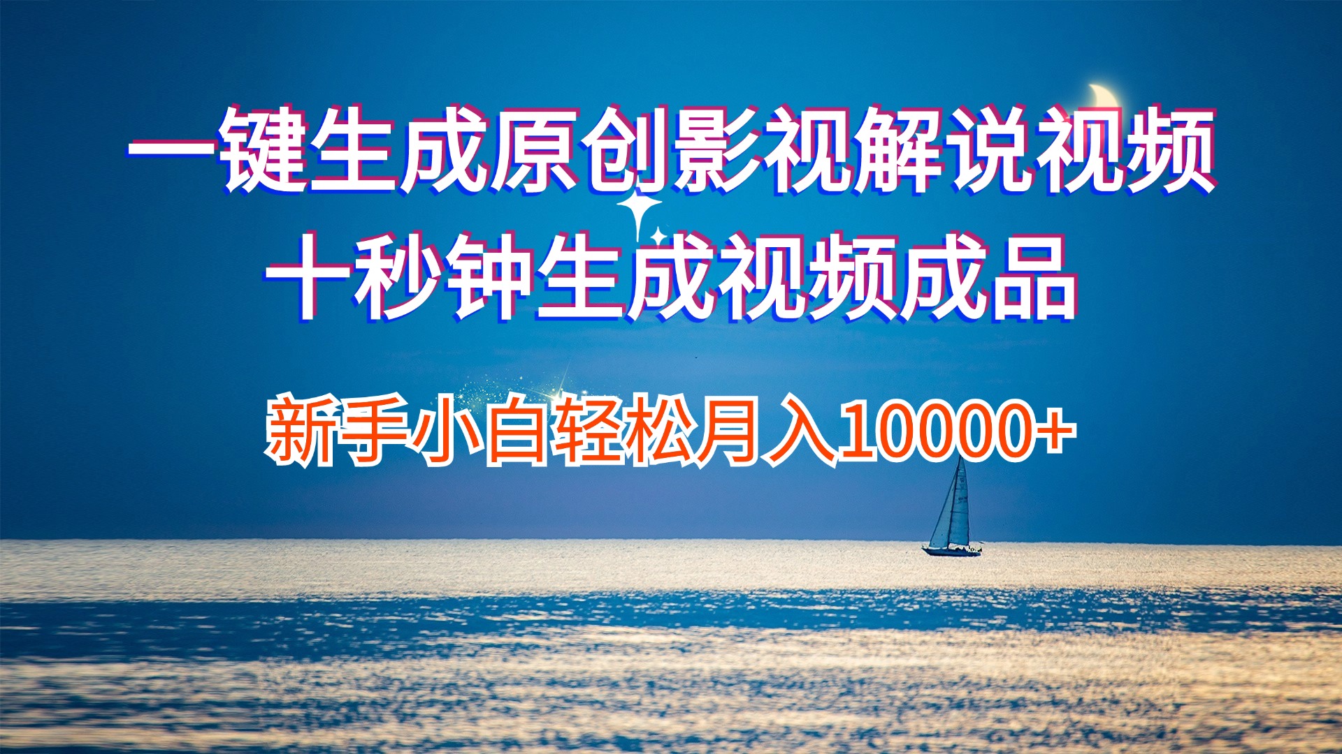 （12207期）一键生成原创影视解说视频十秒钟生成文案解说背景音乐新手小白轻松月入…-网创项目总站