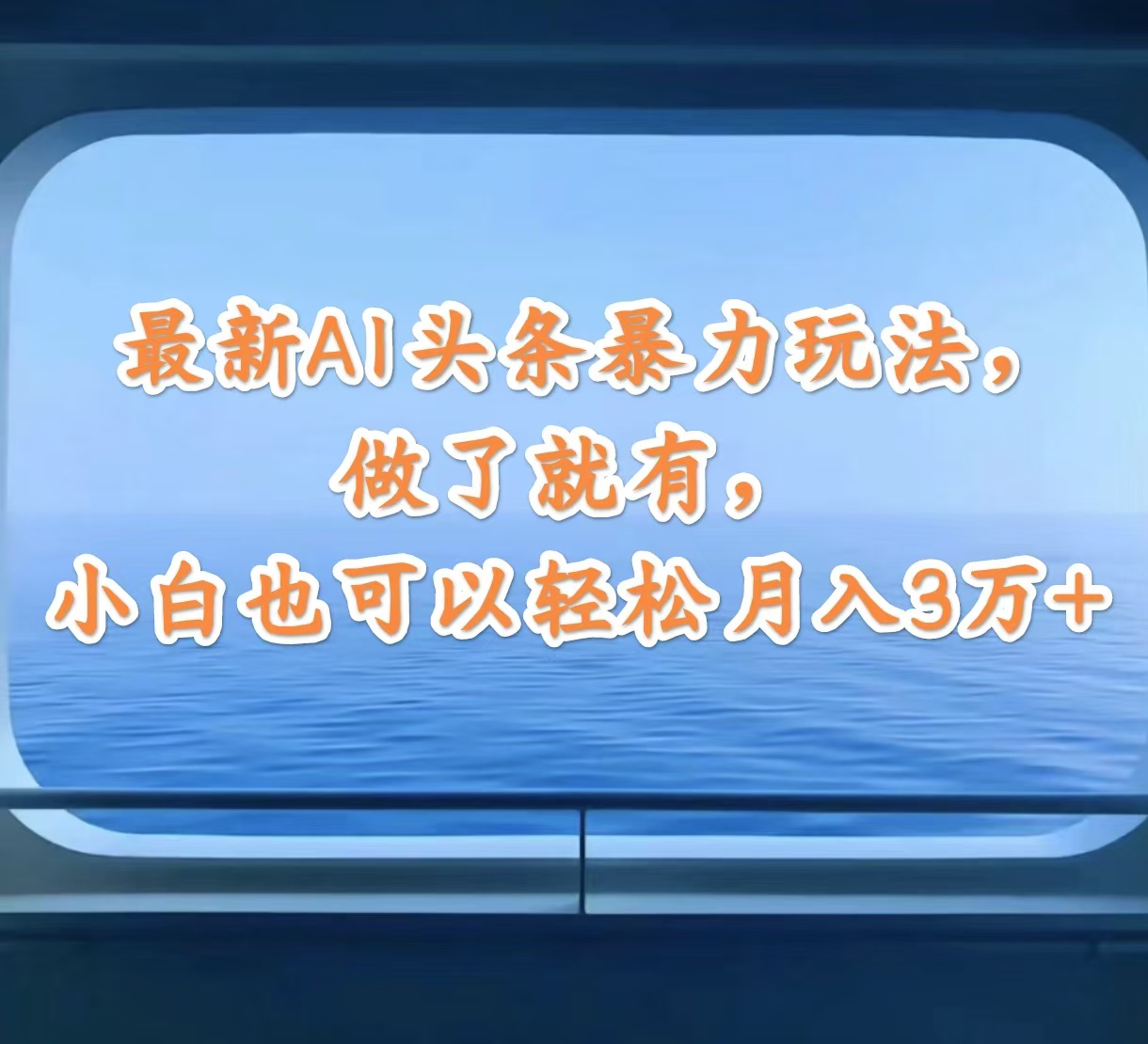 （12208期）最新AI头条暴力玩法，做了就有，小白也可以轻松月入3万+-网创项目总站