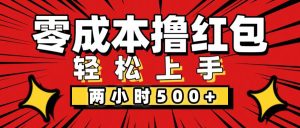 （12209期）非常简单的小项目，一台手机即可操作，两小时能做到500+，多劳多得。-网创项目总站