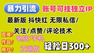 （12210期）暴力引流法 全平台模式已打通  轻松日上300+-网创项目总站