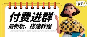 付费进群系统搭建教程，手把手课程【源码+技术+课程】【揭秘】-网创项目总站