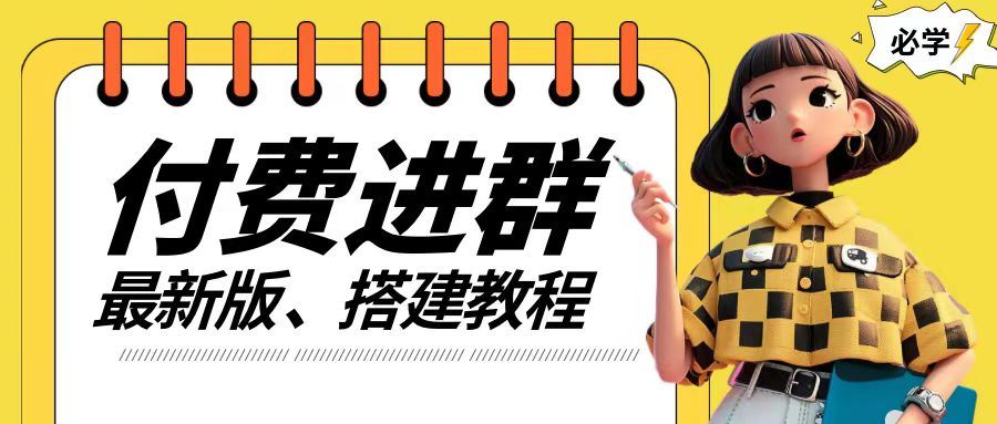 付费进群系统搭建教程，手把手课程【源码+技术+课程】【揭秘】-网创项目总站