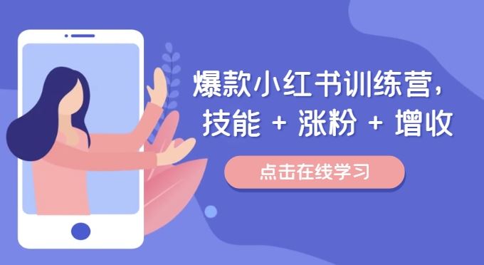 爆款小红书训练营，技能 + 涨粉 + 增收，用好小红书，做你喜欢又擅长的事，涨粉又赚钱-网创项目总站
