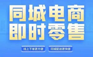 同城电商全套线上直播运营课程，6月+8月新课，同城电商风口，抓住创造财富自由-网创项目总站