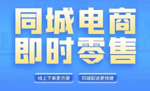 同城电商全套线上直播运营课程，6月+8月新课，同城电商风口，抓住创造财富自由-网创项目总站