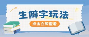抖音小红书生僻字玩法，单条视频涨粉3000+，操作简单，手把手教你-网创项目总站
