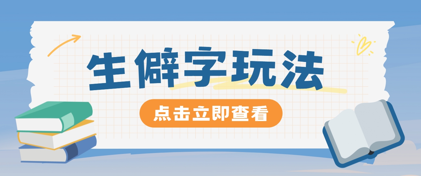 抖音小红书生僻字玩法，单条视频涨粉3000+，操作简单，手把手教你-网创项目总站