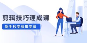 剪辑技巧速成课，高清拍摄+调色 转扇子，建筑-抠图精通，新手秒变剪辑专家-网创项目总站