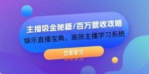 主播吸金秘籍/百万营收攻略，娱乐直播宝典，高效主播学习系统-网创项目总站