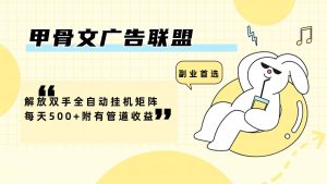 甲骨文广告联盟解放双手全自动挂机矩阵每天500+附有管道收益-网创项目总站