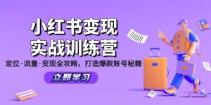 （12216期）小红书变现实战训练营：定位·流量·变现全攻略，打造爆款账号秘籍-网创项目总站