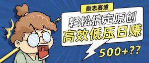 （12221期）新玩法来袭，轻松搞定高原创视频，高效低压日赚500+！-网创项目总站