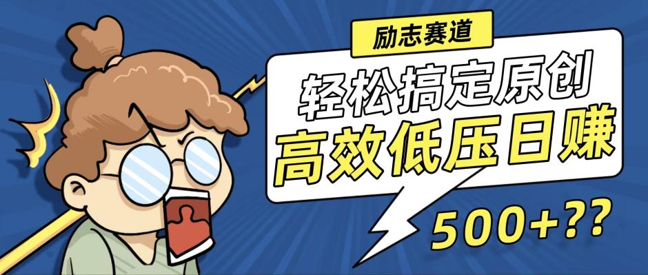 （12221期）新玩法来袭，轻松搞定高原创视频，高效低压日赚500+！-网创项目总站