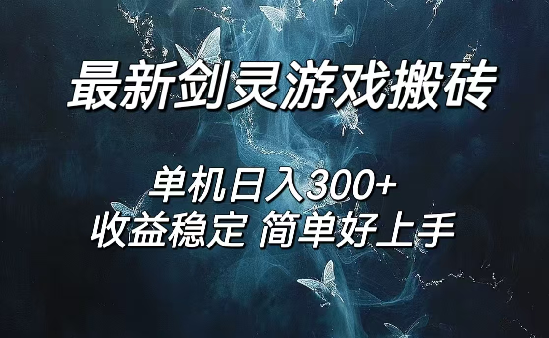 （12222期）剑灵怀旧服打金搬砖，日人300+，简单无脑操作，可矩阵-网创项目总站