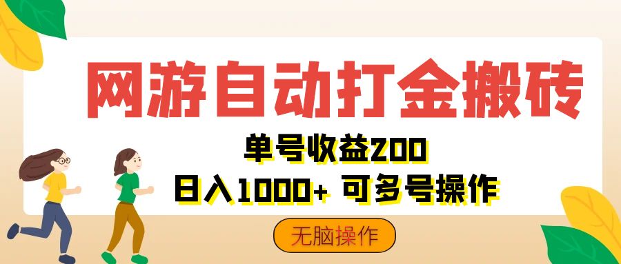 （12223期）网游自动打金搬砖，单号收益200 日入1000+ 无脑操作-网创项目总站
