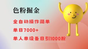 （12225期）色粉掘金 全自动 操作简单 单日收益7000+  单人单设备日引1000粉-网创项目总站