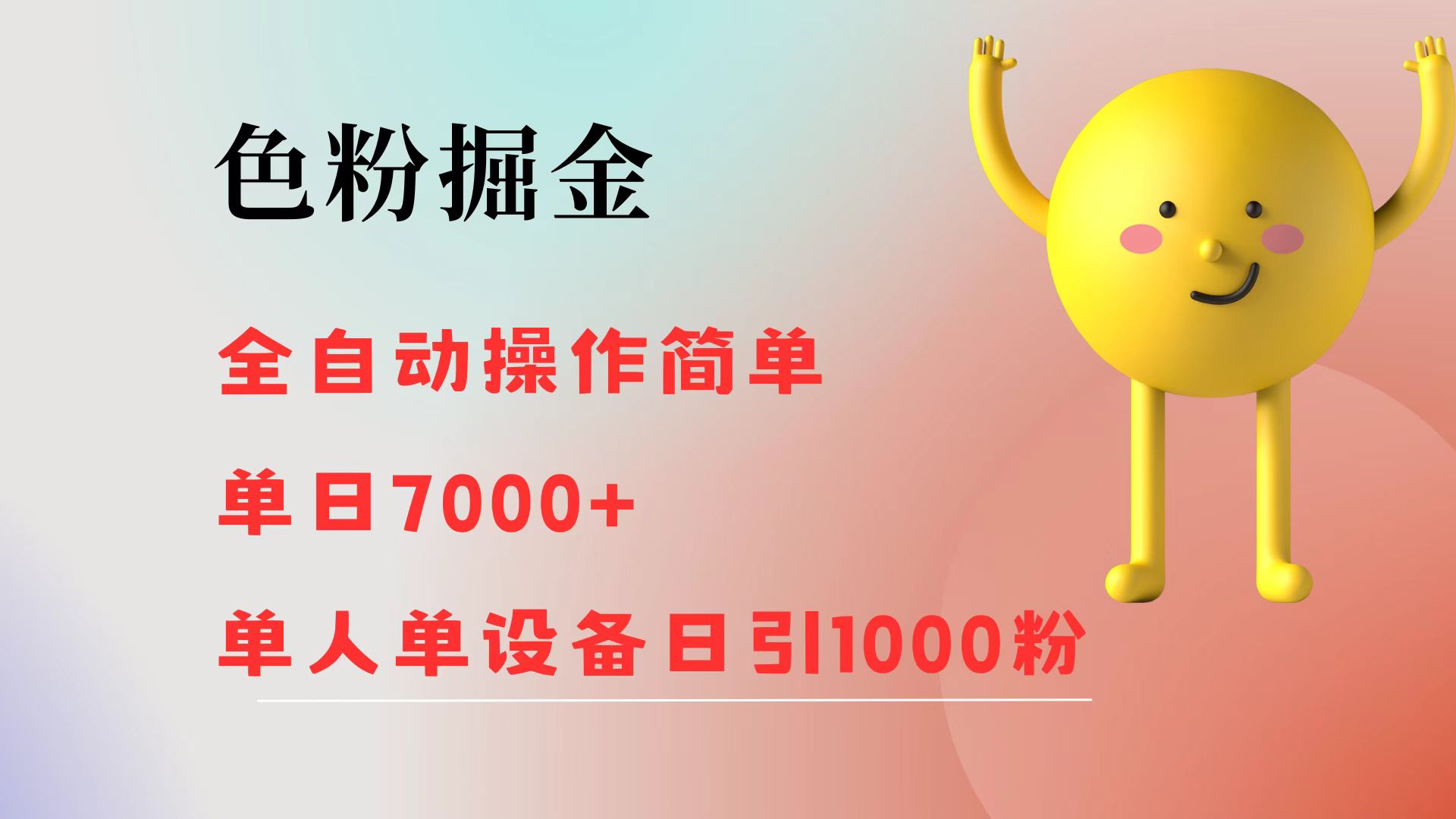 （12225期）色粉掘金 全自动 操作简单 单日收益7000+  单人单设备日引1000粉-网创项目总站