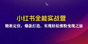（12235期）小红书全能实战营：精准定位，爆款打造，实现轻松涨粉变现之旅-网创项目总站