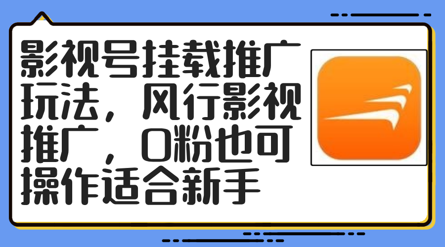 （12236期）影视号挂载推广玩法，风行影视推广，0粉也可操作适合新手-网创项目总站