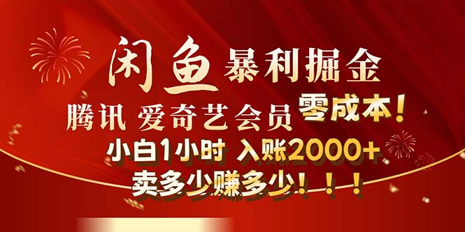 （12236期）闲鱼全新暴力掘金玩法，官方正品影视会员无成本渠道！小白1小时收…-网创项目总站