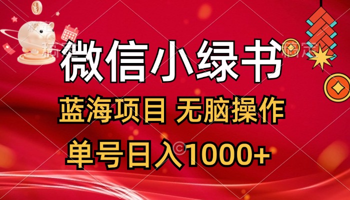 （12237期）微信小绿书，蓝海项目，无脑操作，一天十几分钟，单号日入1000+-网创项目总站
