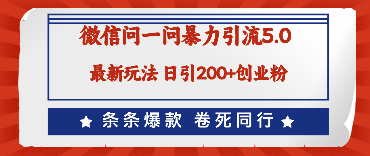 （12240期）微信问一问最新引流5.0，日稳定引流200+创业粉，加爆微信，卷死同行-网创项目总站