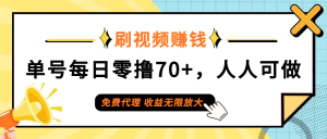 （12245期）日常刷视频日入70+，全民参与，零门槛代理，收益潜力无限！-网创项目总站