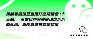 视频号微信豆直播打品陪跑营(十三期)，‮做不‬自‮流然‬冷‮动启‬也不不做私域，‮接直‬通‮付过‬费拿结果-网创项目总站