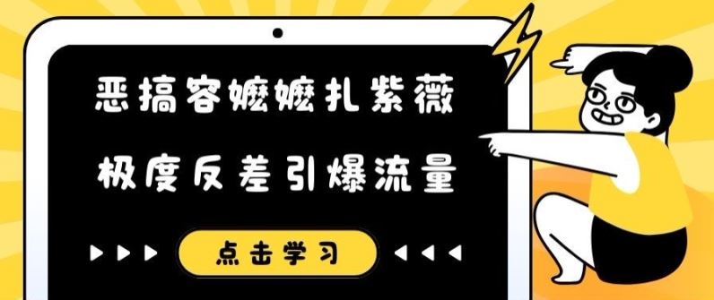 恶搞容嬷嬷扎紫薇短视频，极度反差引爆流量-网创项目总站