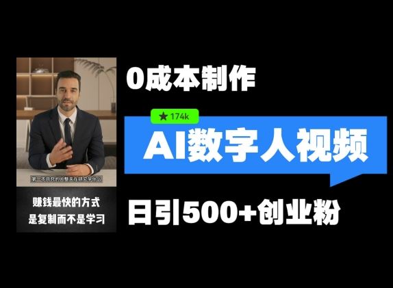 最新数字人引流，五分钟一条视频，可矩阵操作，日引500+创业粉【揭秘】-网创项目总站