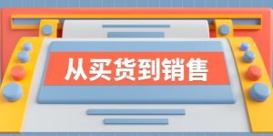 《从买货到销售》系列课，全方位提升你的时尚行业竞争力-网创项目总站
