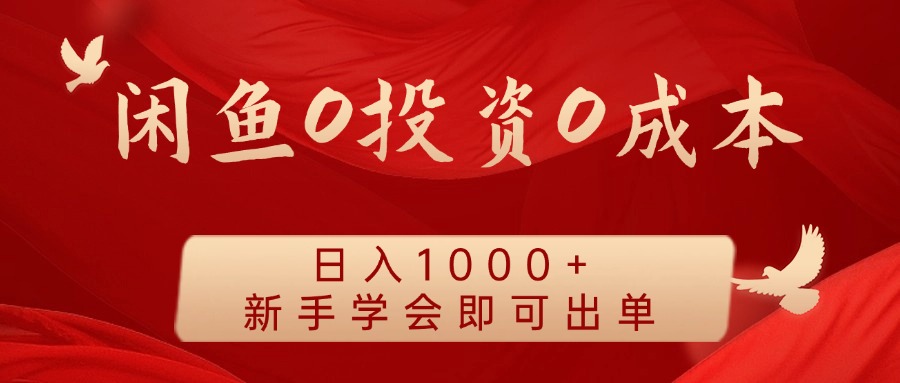闲鱼0投资0成本 日入1000+ 无需囤货  新手学会即可出单-网创项目总站