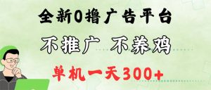 （12251期）最新广告0撸懒人平台，不推广单机都有300+，来捡钱，简单无脑稳定可批量-网创项目总站