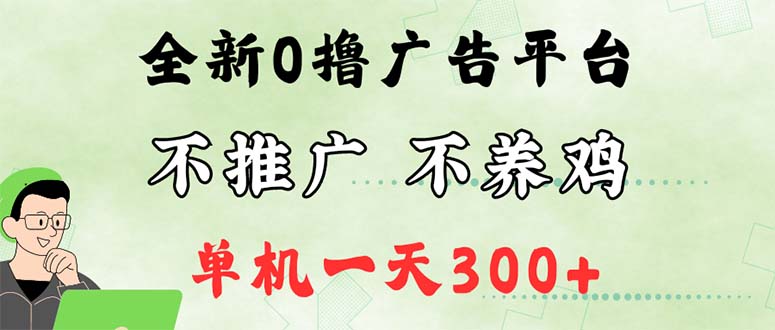 （12251期）最新广告0撸懒人平台，不推广单机都有300+，来捡钱，简单无脑稳定可批量-网创项目总站