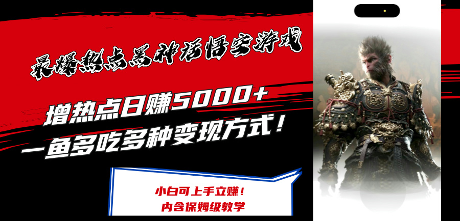 （12252期）最爆热点黑神话悟空游戏，增热点日赚5000+一鱼多吃多种变现方式！可立…-网创项目总站