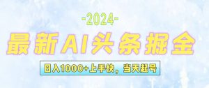 （12253期）今日头条最新暴力玩法，当天起号，第二天见收益，轻松日入1000+，小白…-网创项目总站