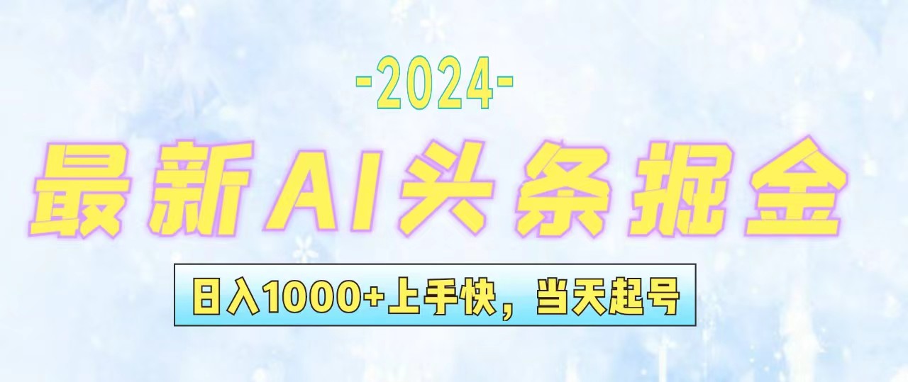 （12253期）今日头条最新暴力玩法，当天起号，第二天见收益，轻松日入1000+，小白…-网创项目总站