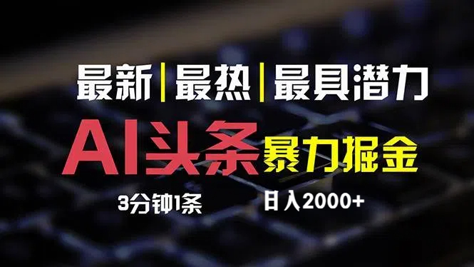 （12254期）最新AI头条掘金，每天10分钟，简单复制粘贴，小白月入2万+-网创项目总站