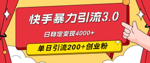 （12256期）快手暴力引流3.0，最新玩法，单日引流200+创业粉，日稳定变现4000+-网创项目总站