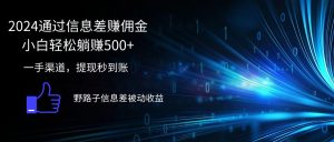 （12257期）2024通过信息差赚佣金小白轻松躺赚500+-网创项目总站