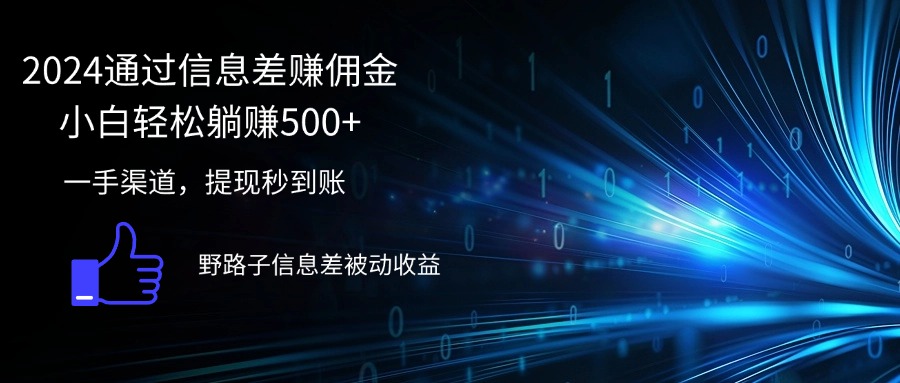 （12257期）2024通过信息差赚佣金小白轻松躺赚500+-网创项目总站