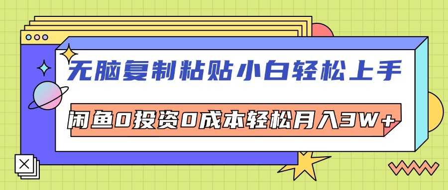 （12258期）无脑复制粘贴，小白轻松上手，电商0投资0成本轻松月入3W+-网创项目总站