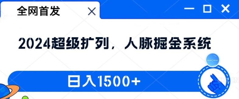 全网首发：2024超级扩列，人脉掘金系统，日入1.5k【揭秘】-网创项目总站